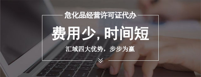 辦理危險化學品許可證的流程是什么，審批需要多長時間？